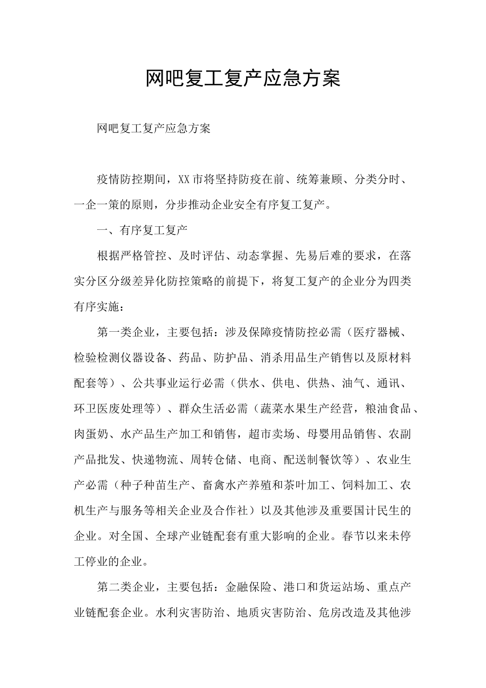 网吧复工复产应急方案_第1页