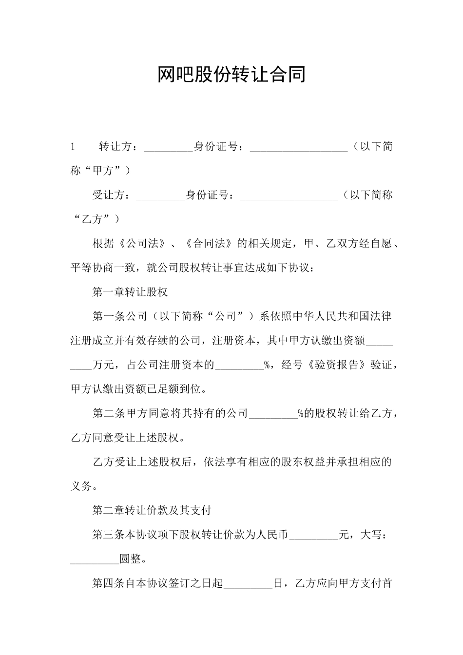 网吧股份转让合同_第1页