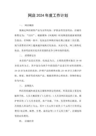 网店2024年度工作计划