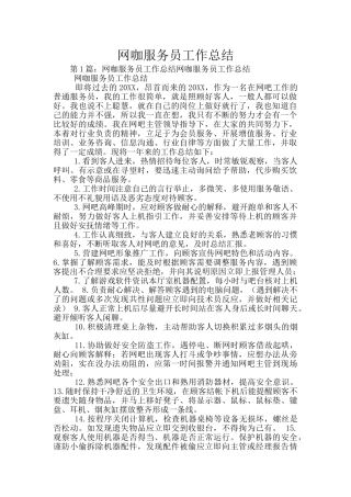 网咖服务员工作总结