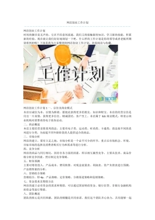 网店创业工作计划