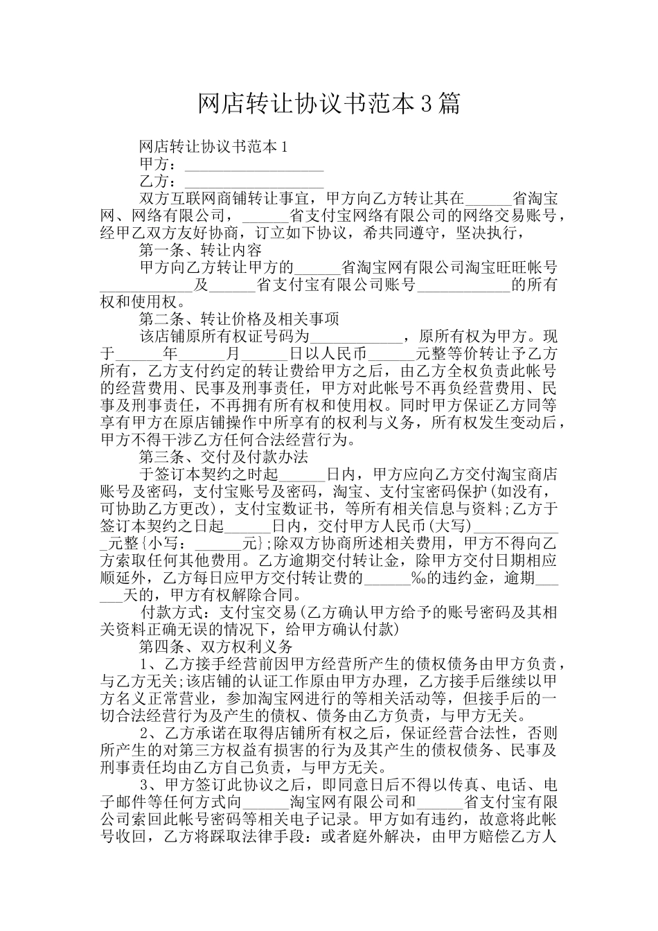 网店转让协议书范本3篇_第1页