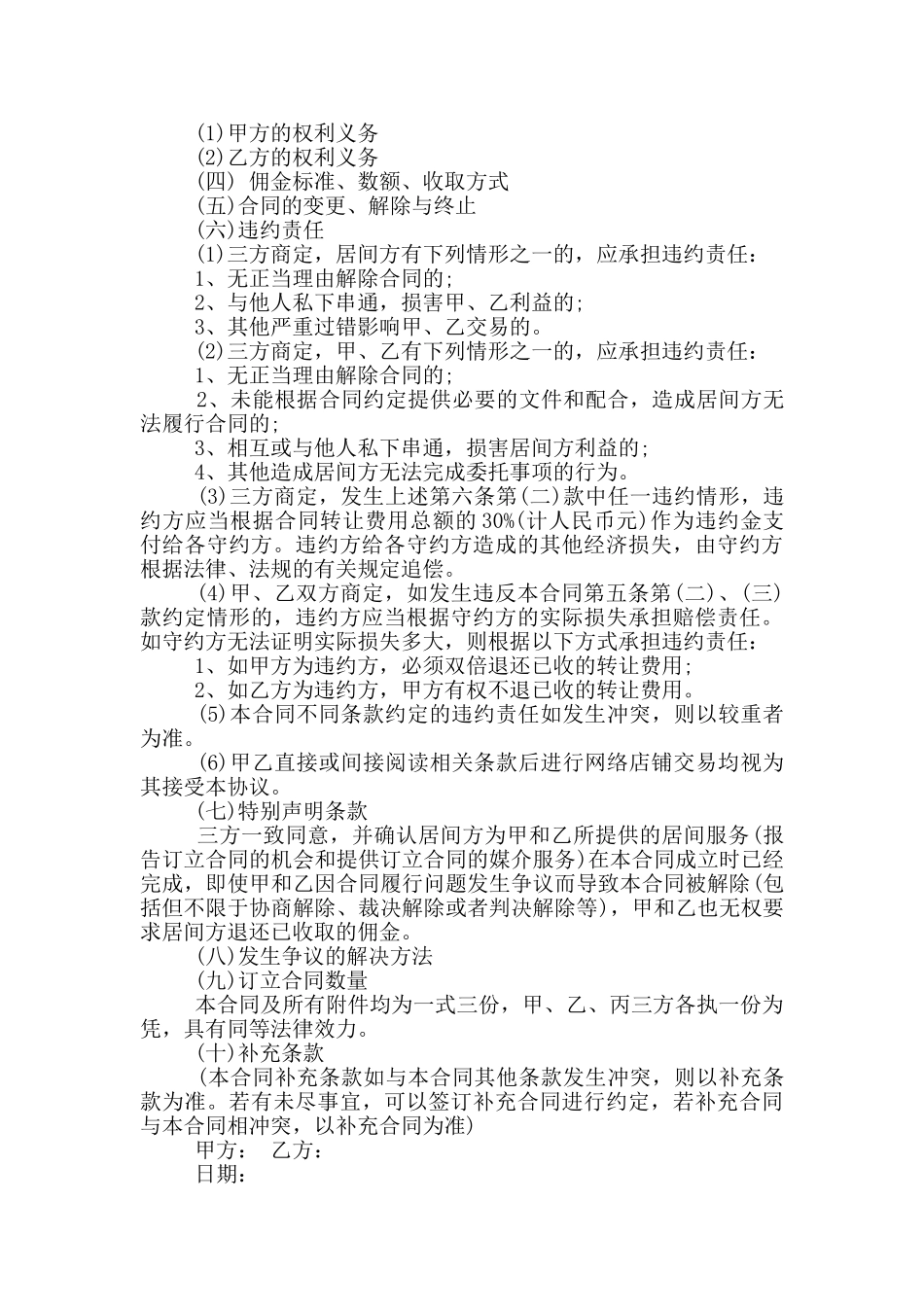 网店转让协议书范本3篇_第3页