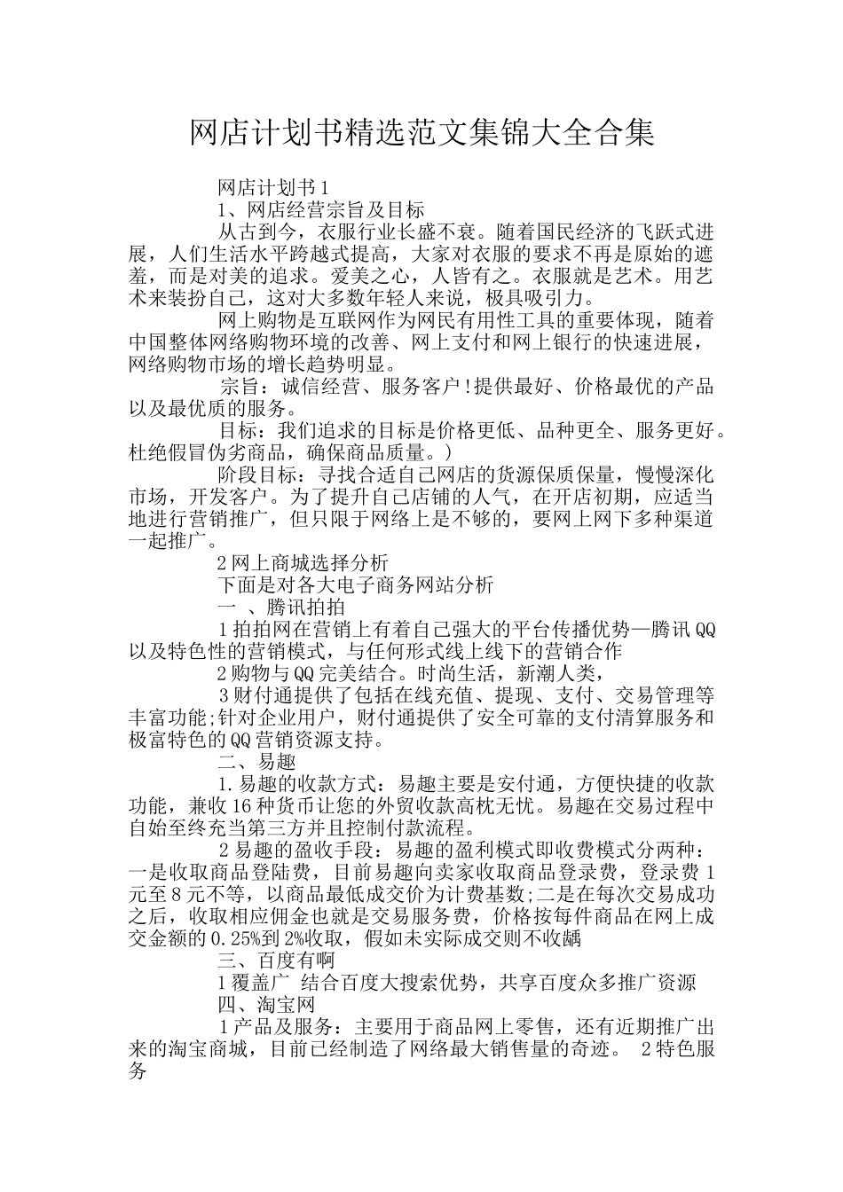 网店计划书精选范文集锦大全合集_第1页