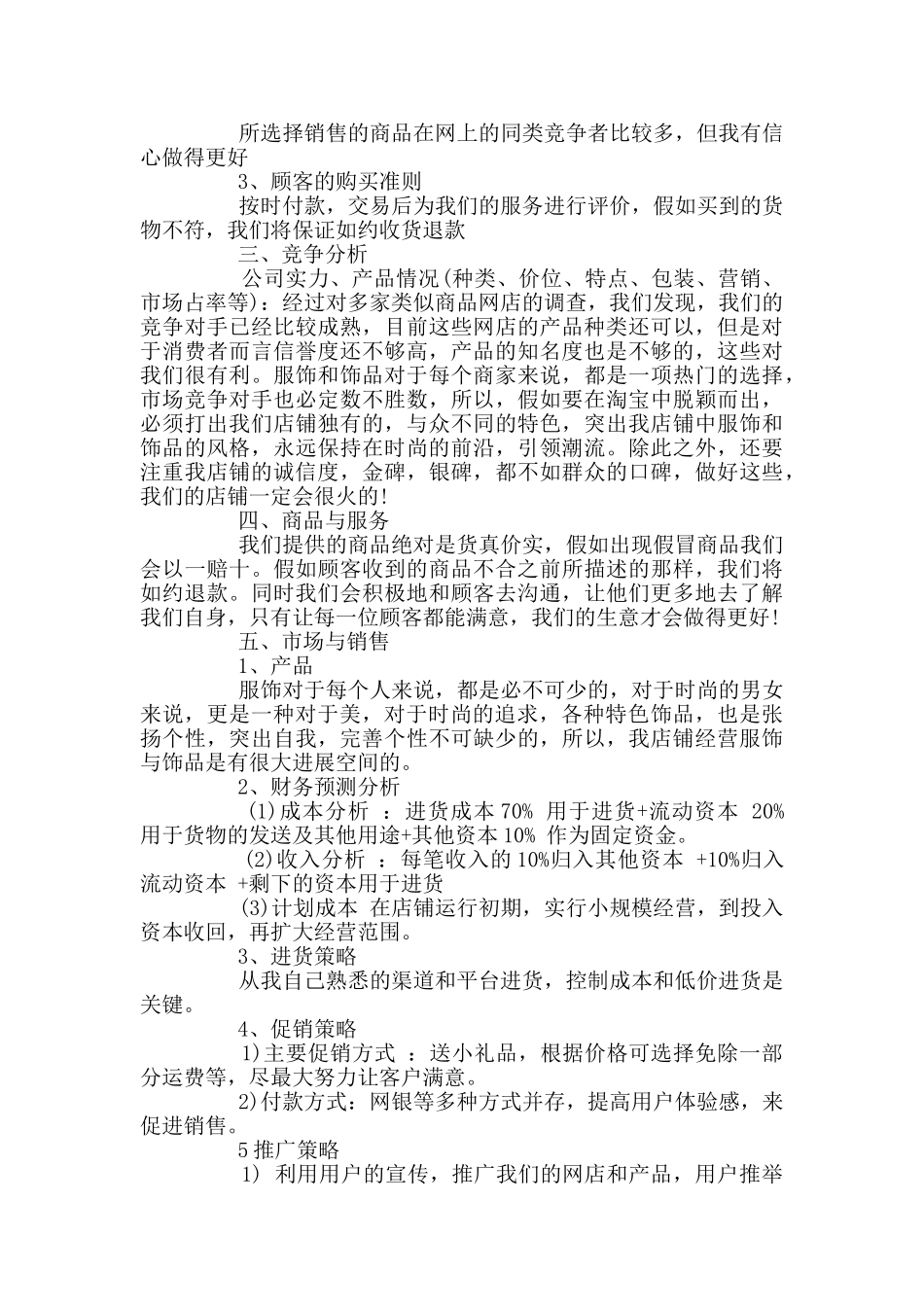 网店计划书精选范文集锦大全合集_第3页