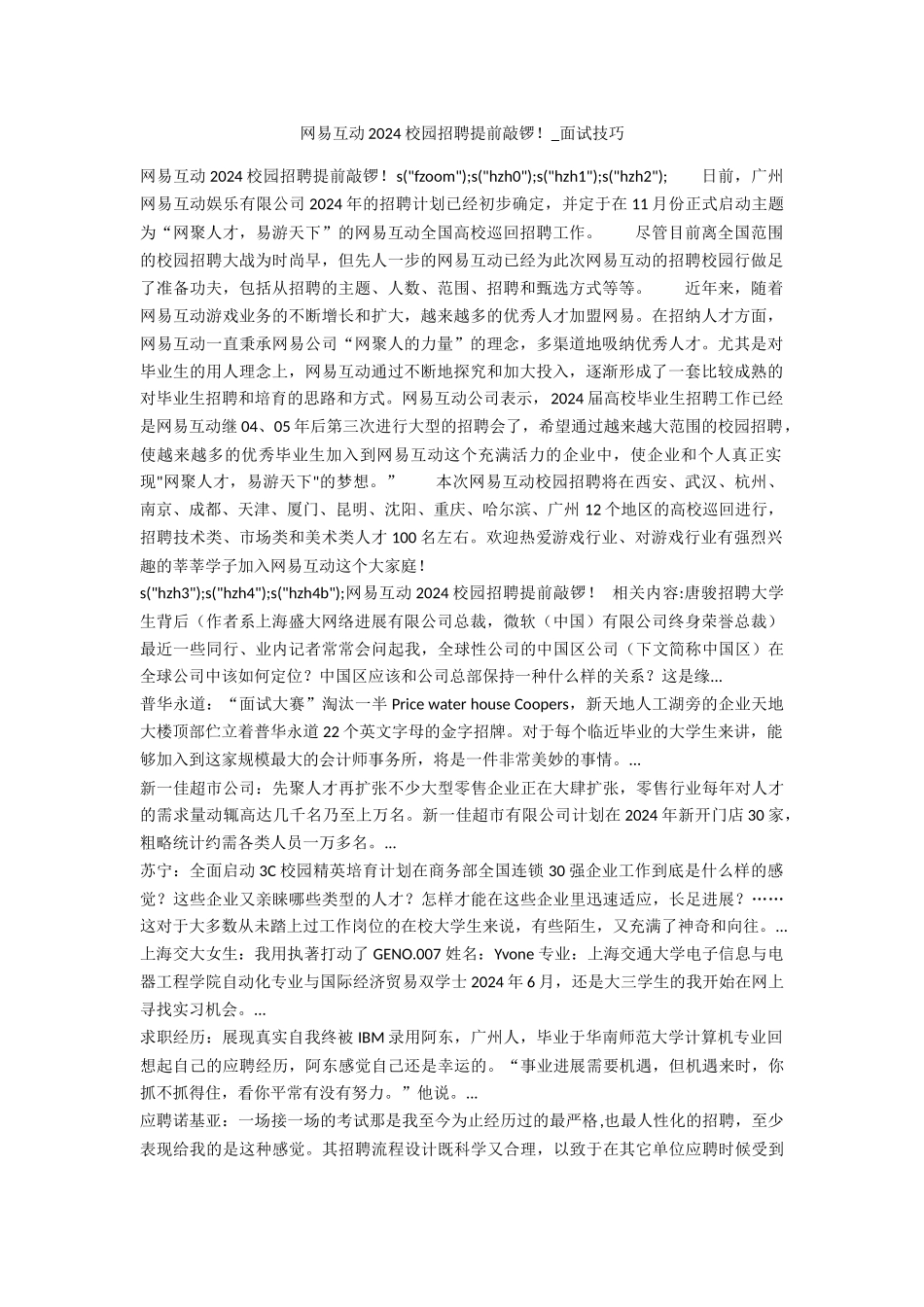 网易互动2024校园招聘提前敲锣!_第1页