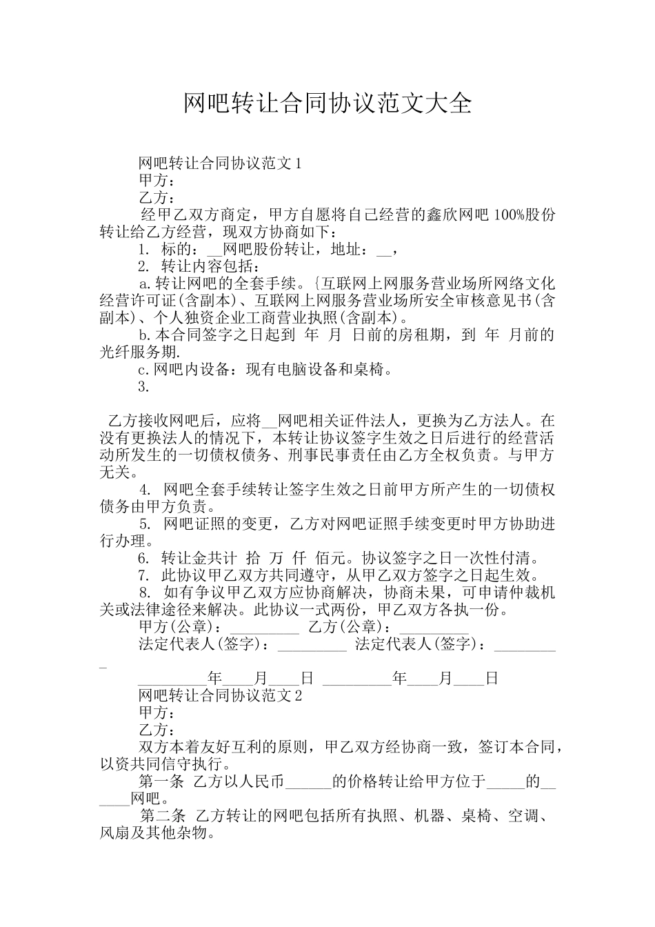 网吧转让合同协议范文大全_第1页