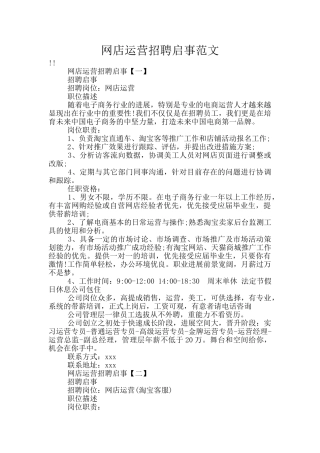 网店运营招聘启事范文