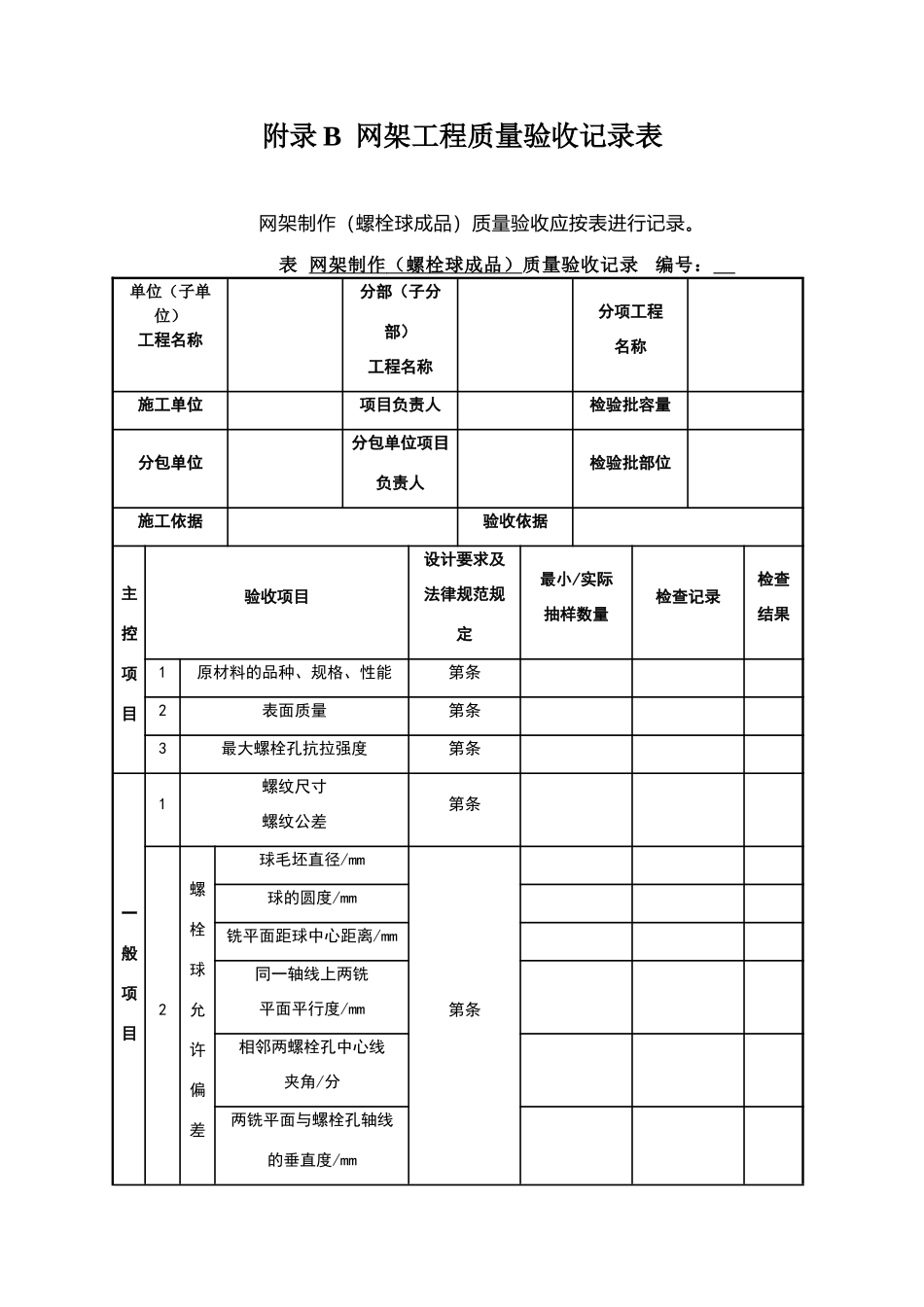 网架工程质量检验批_第1页