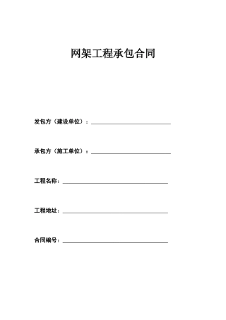 网架工程承包合同范本
