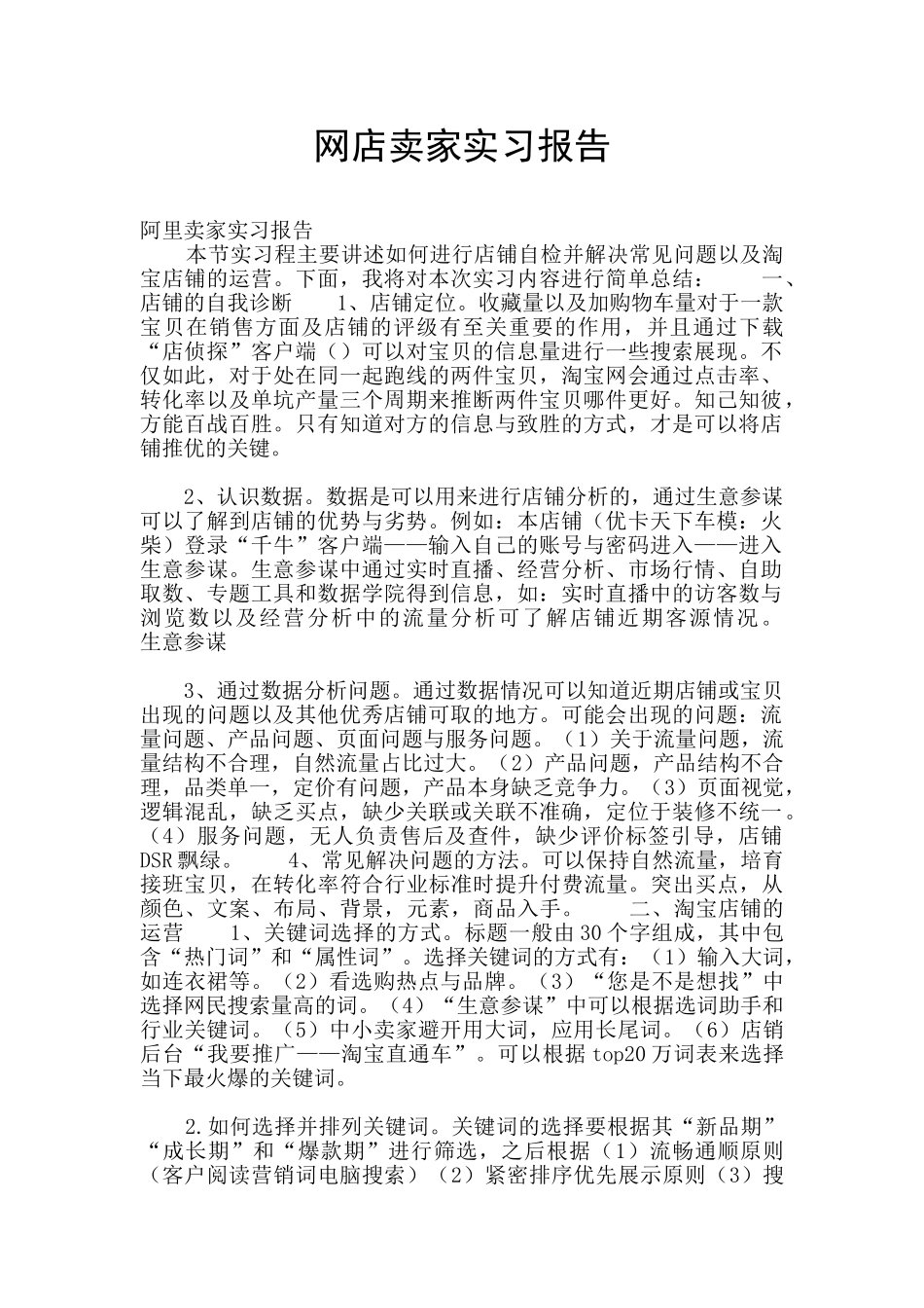 网店卖家实习报告_第1页