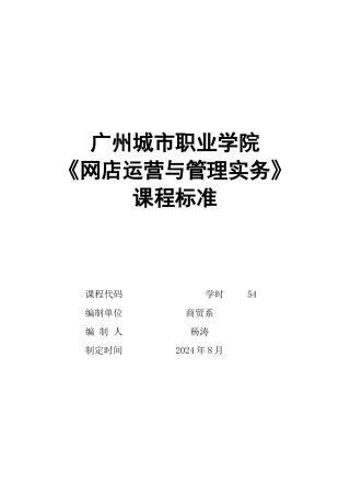 网店运营与管理实务课程标准