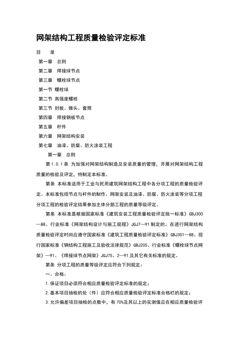 网架结构工程质量检验评定标准_第1页