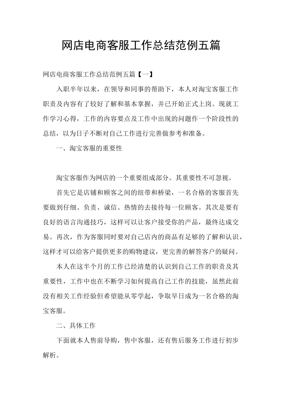 网店电商客服工作总结范例五篇_第1页