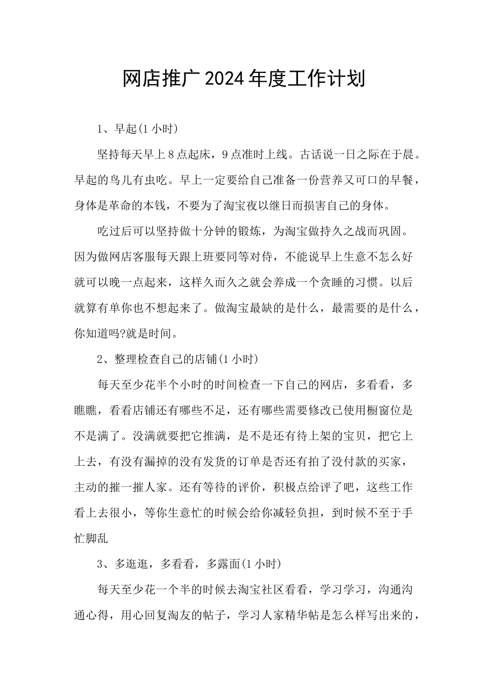 网店推广2024年度工作计划_第1页