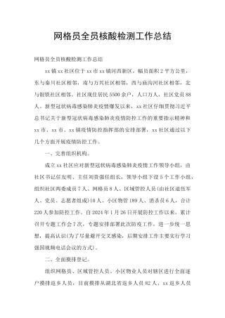 网格员全员核酸检测工作总结