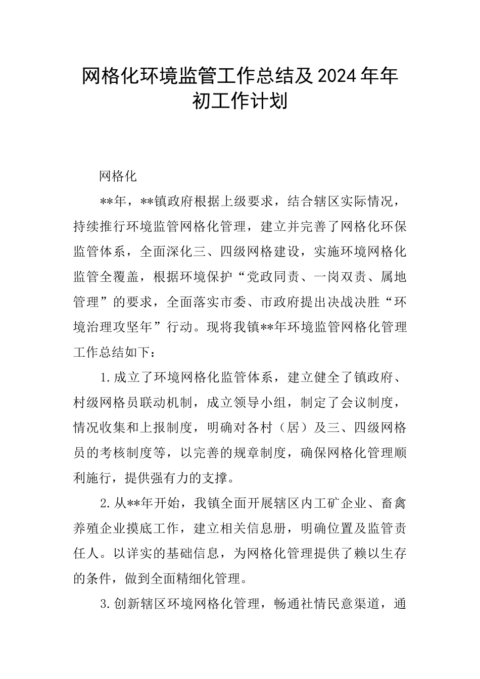 网格化环境监管工作总结及2024年年初工作计划_第1页