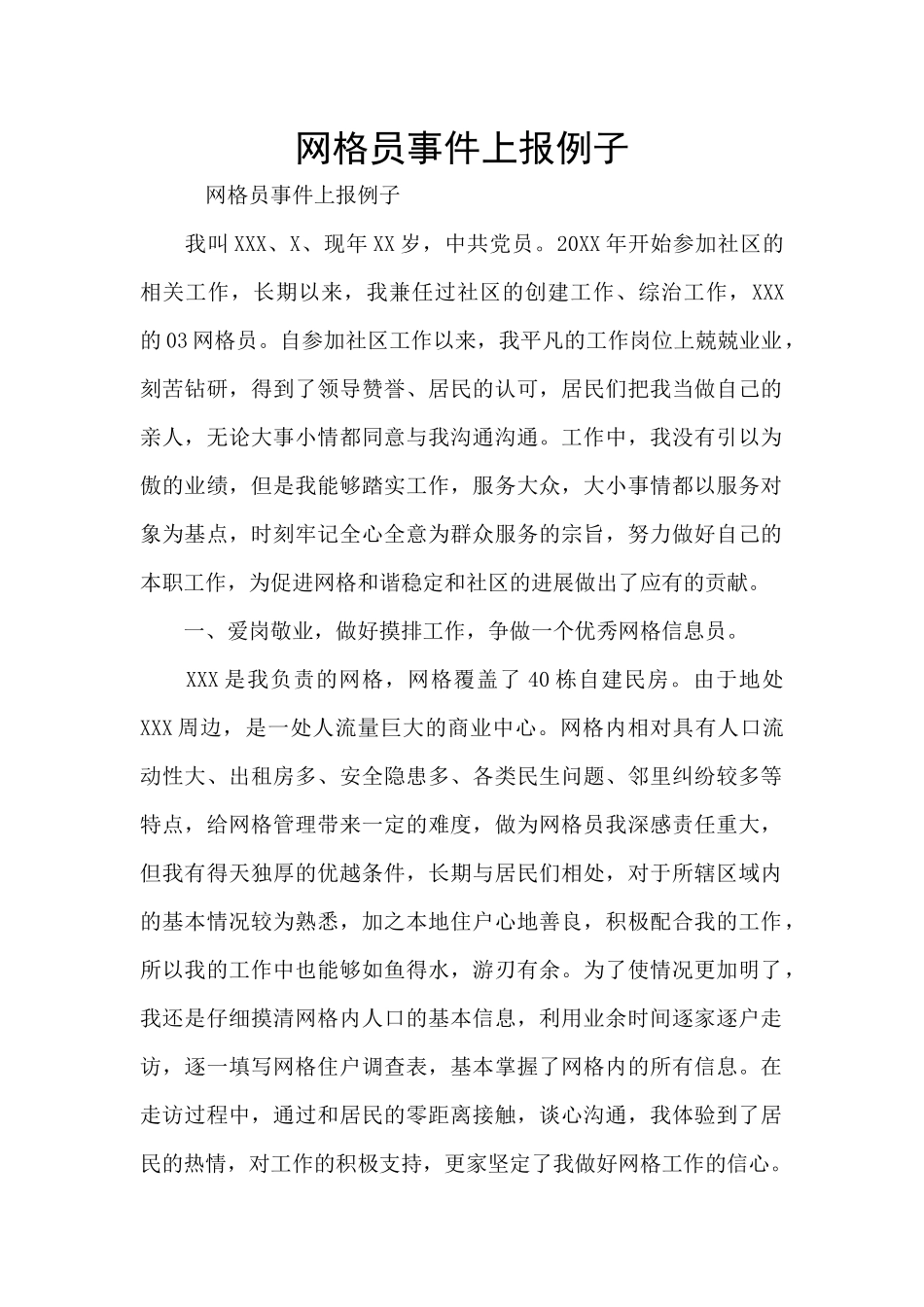 网格员事件上报例子_第1页