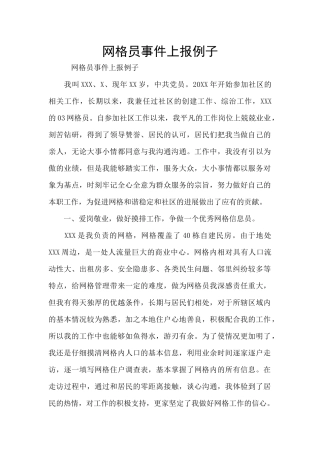 网格员事件上报例子