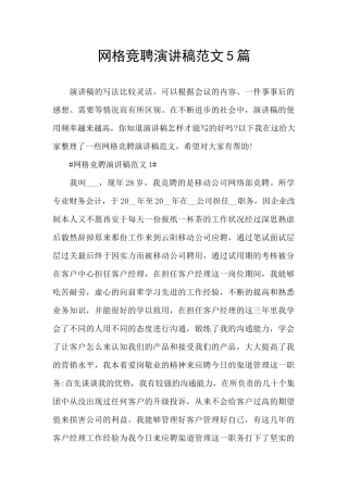 网格竞聘演讲稿范文5篇