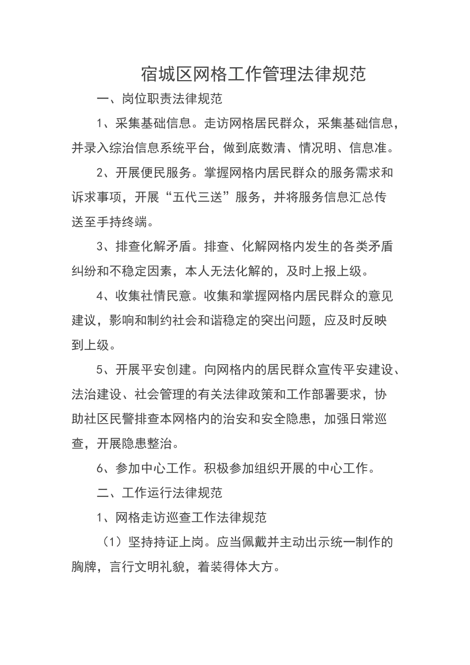 网格工作管理规范_第1页