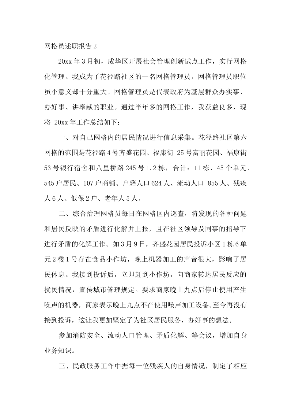 网格员述职报告范文2篇_第3页