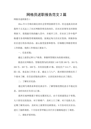 网格员述职报告范文2篇