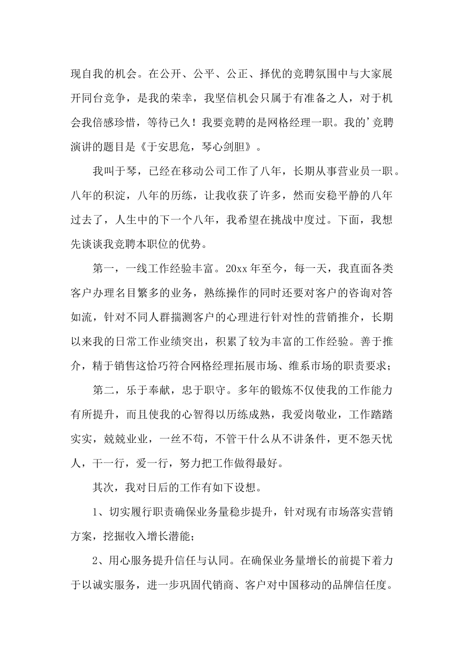 网格经理竞聘演讲稿演讲稿_第2页