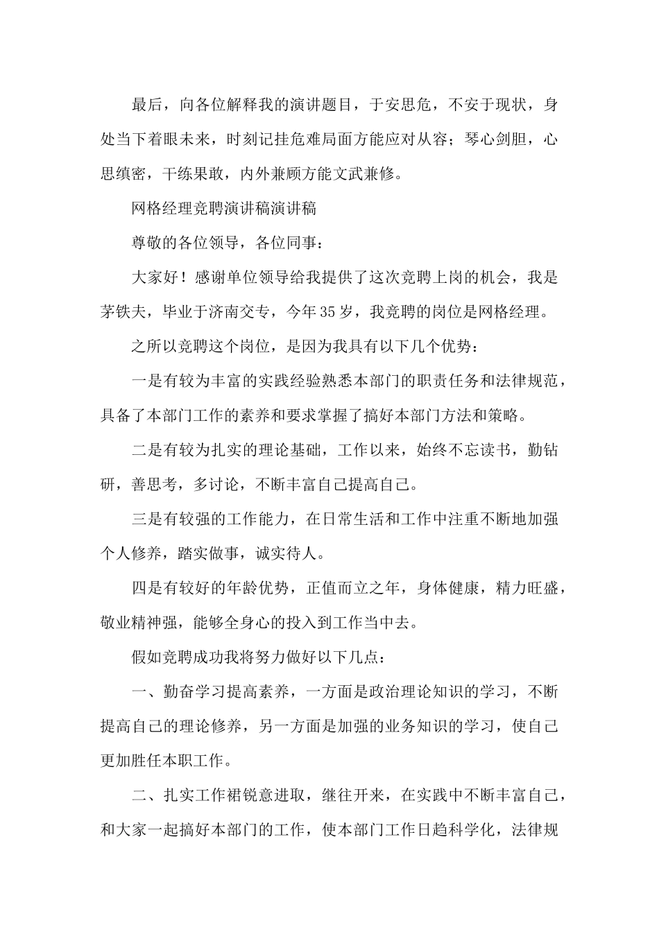 网格经理竞聘演讲稿演讲稿_第3页