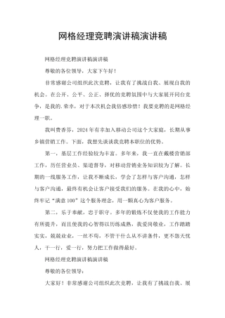 网格经理竞聘演讲稿演讲稿