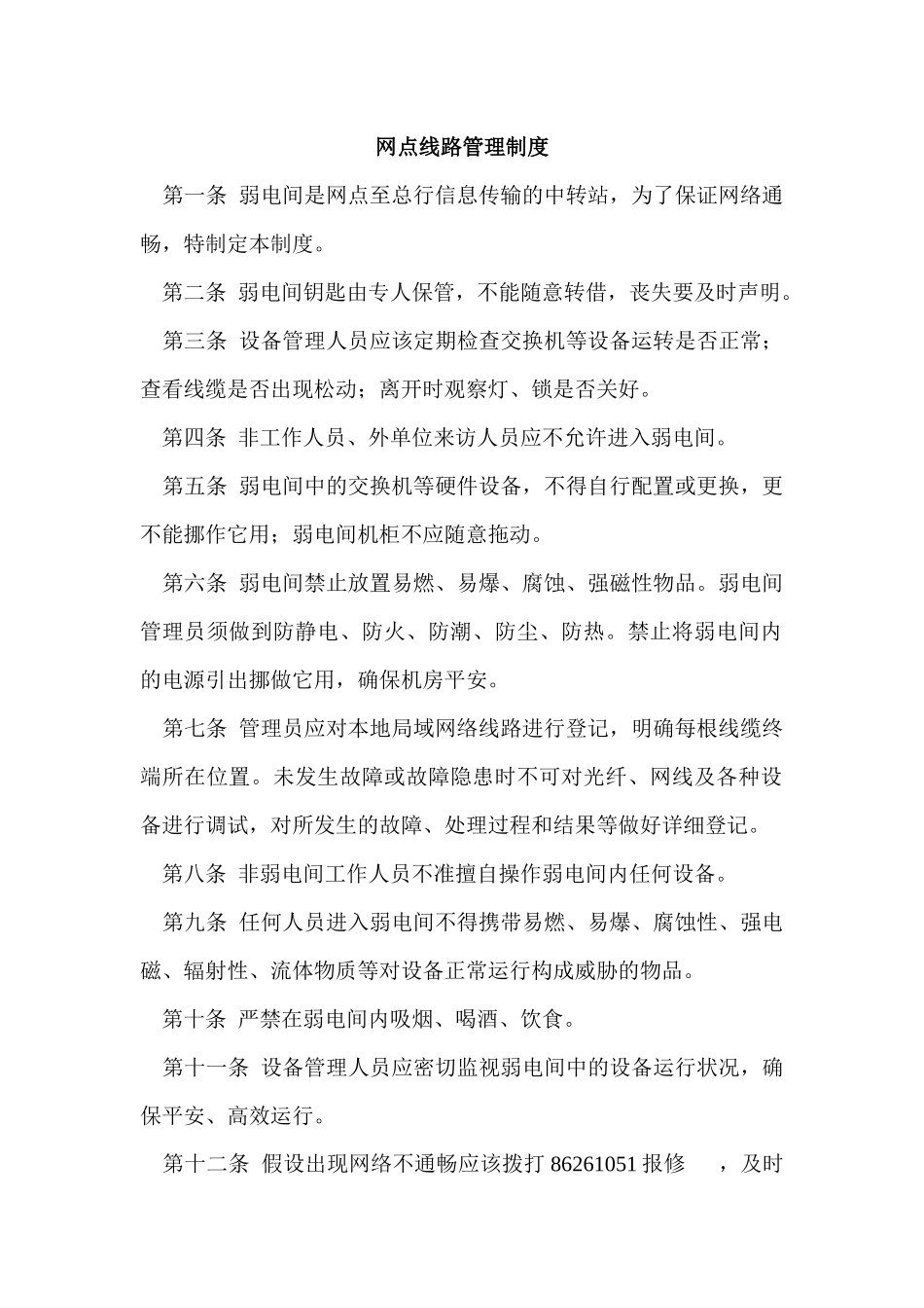 网点设备及线路管理制度_第1页