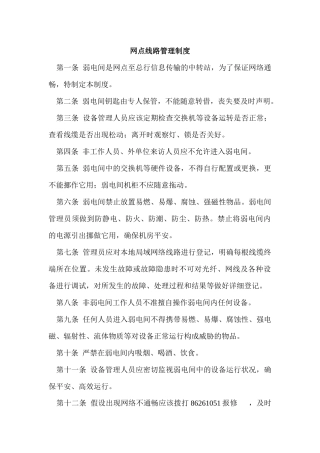 网点设备及线路管理制度