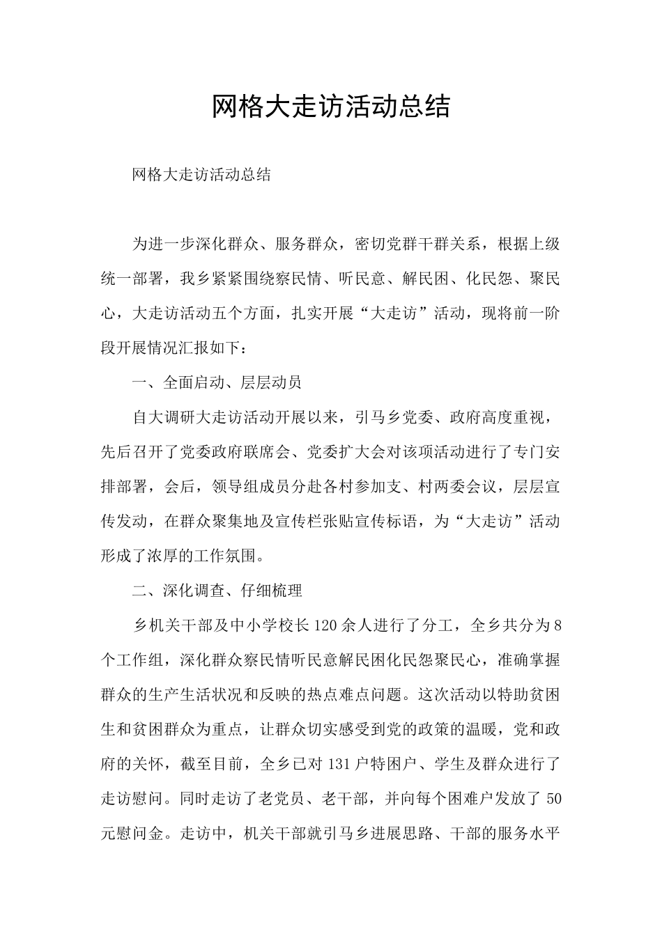 网格大走访活动总结_第1页