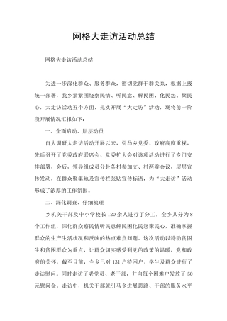 网格大走访活动总结