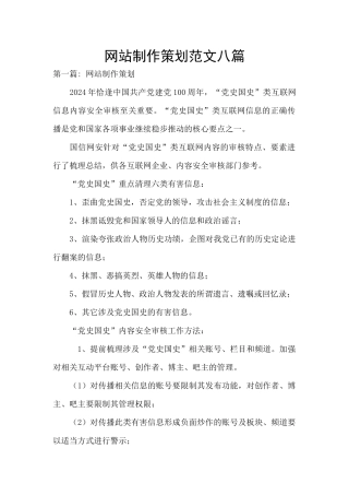 网站制作策划范文八篇