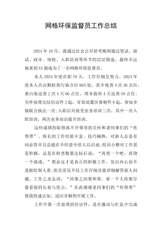 网格环保监督员工作总结