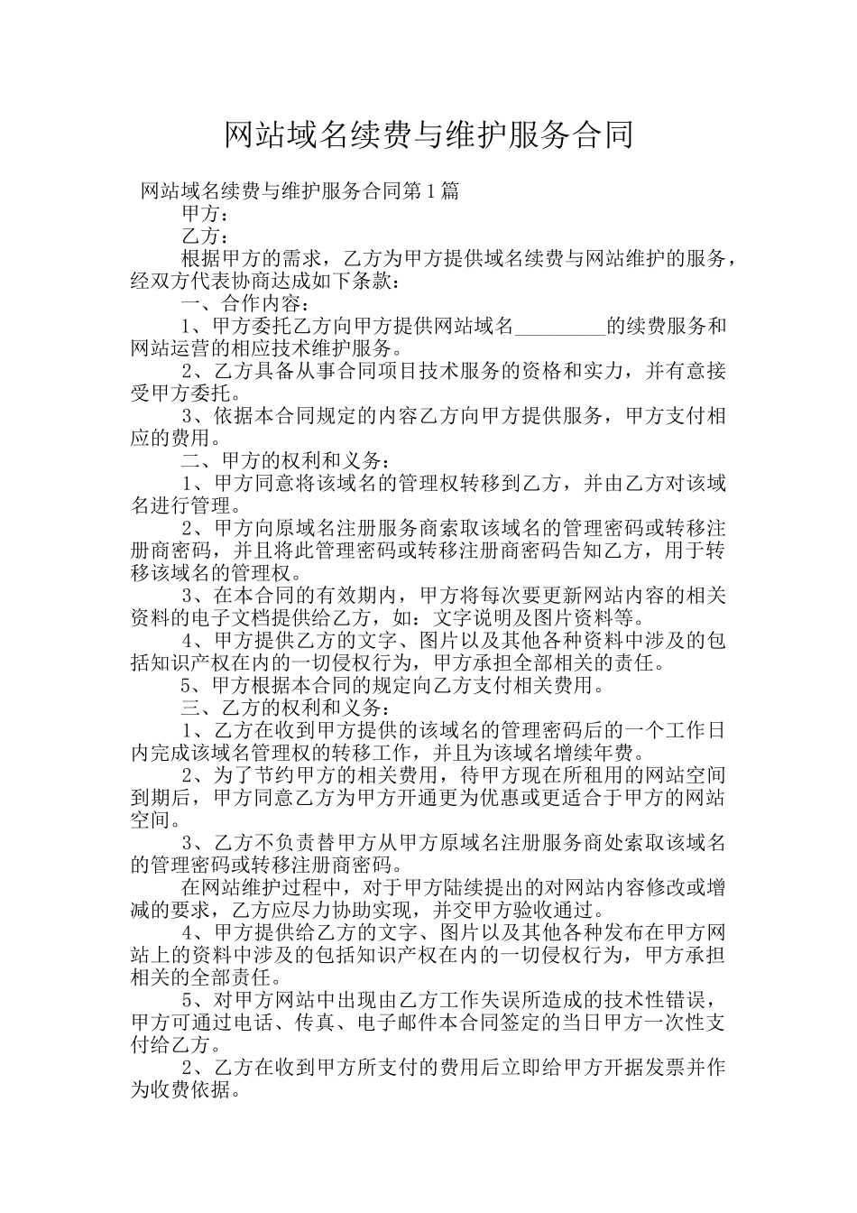 网站域名续费与维护服务合同_第1页