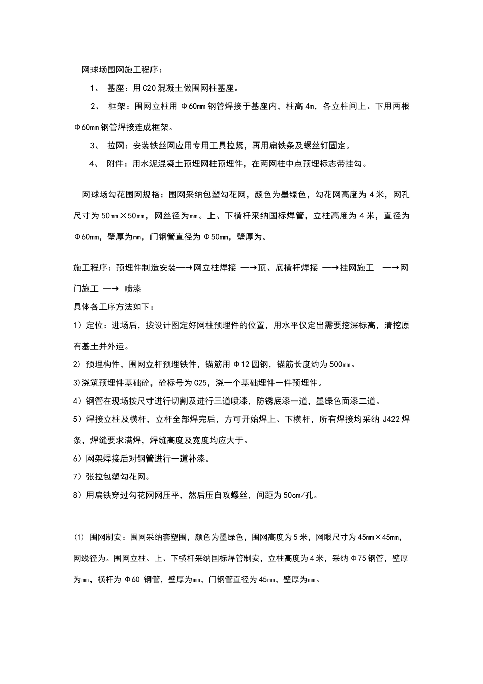 网球场围网施工程序_第1页