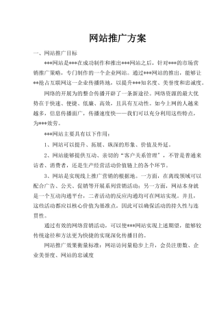 网站推广方案