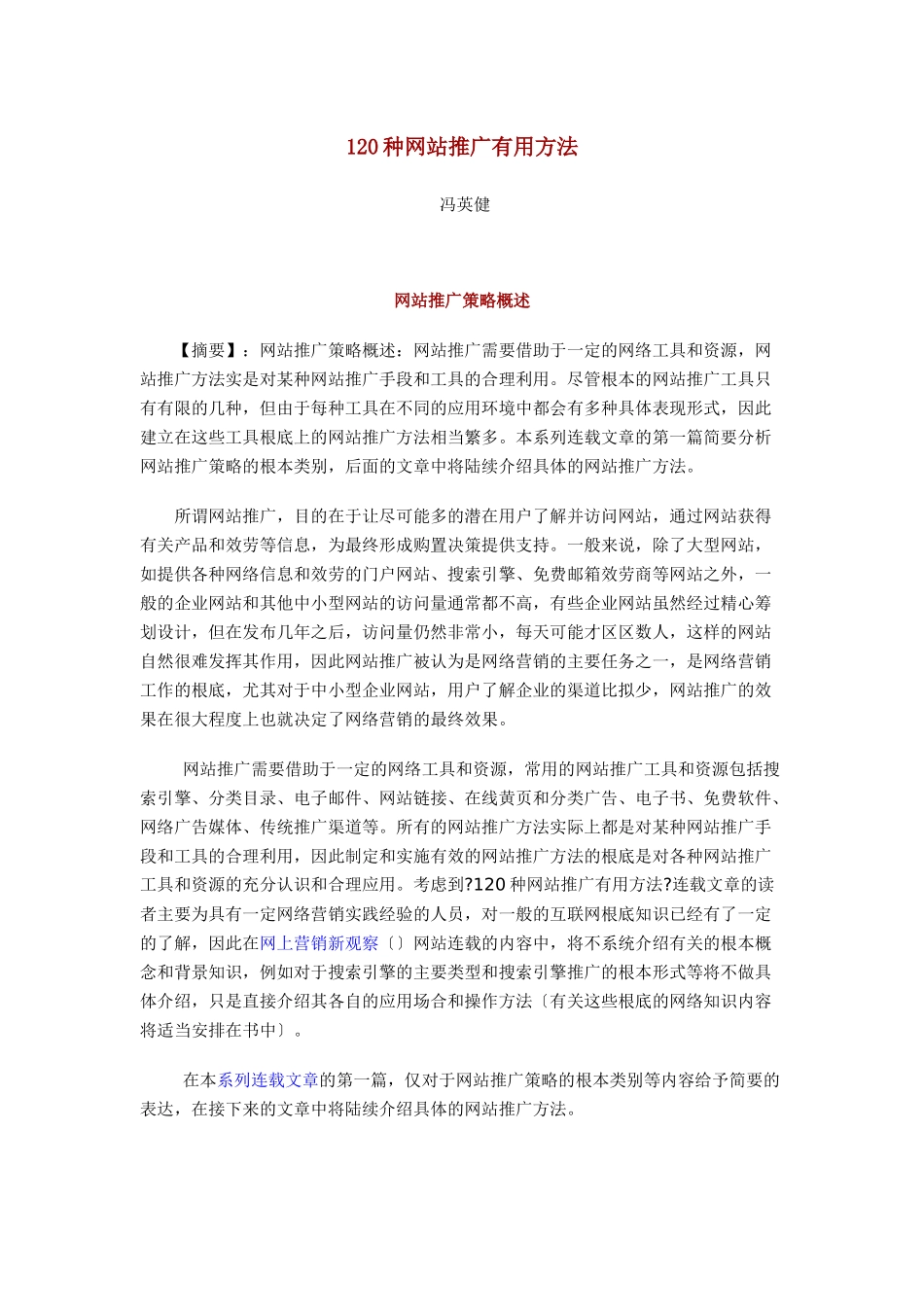 网站推广策略概述_第1页