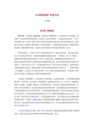 网站推广策略概述