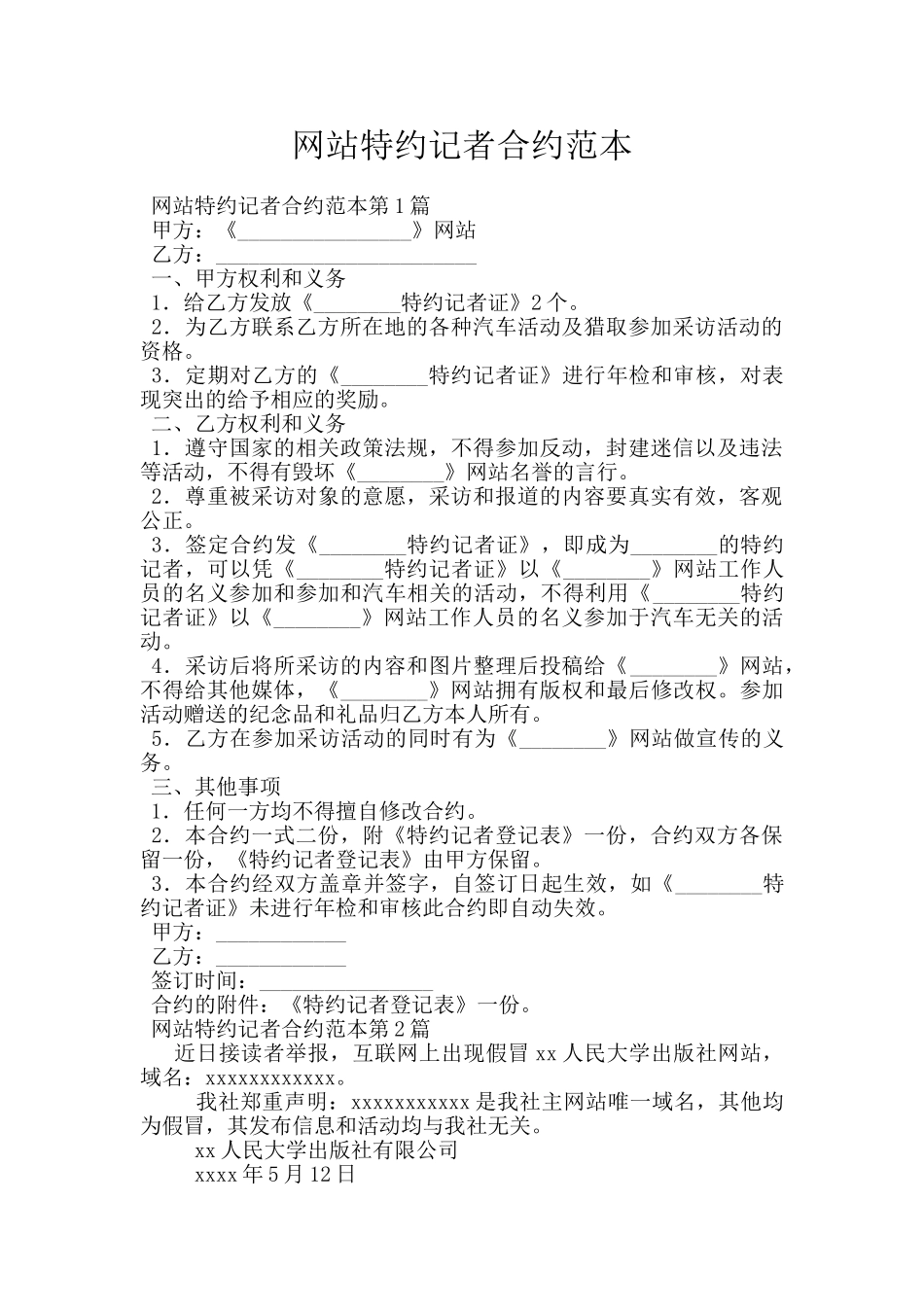 网站特约记者合约范本_第1页