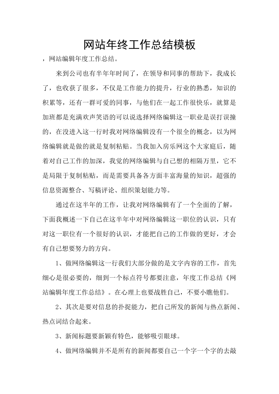 网站年终工作总结模板_第1页
