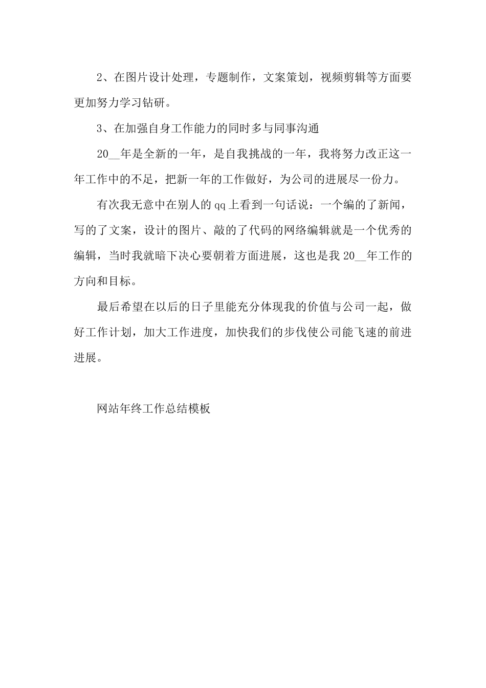 网站年终工作总结模板_第3页