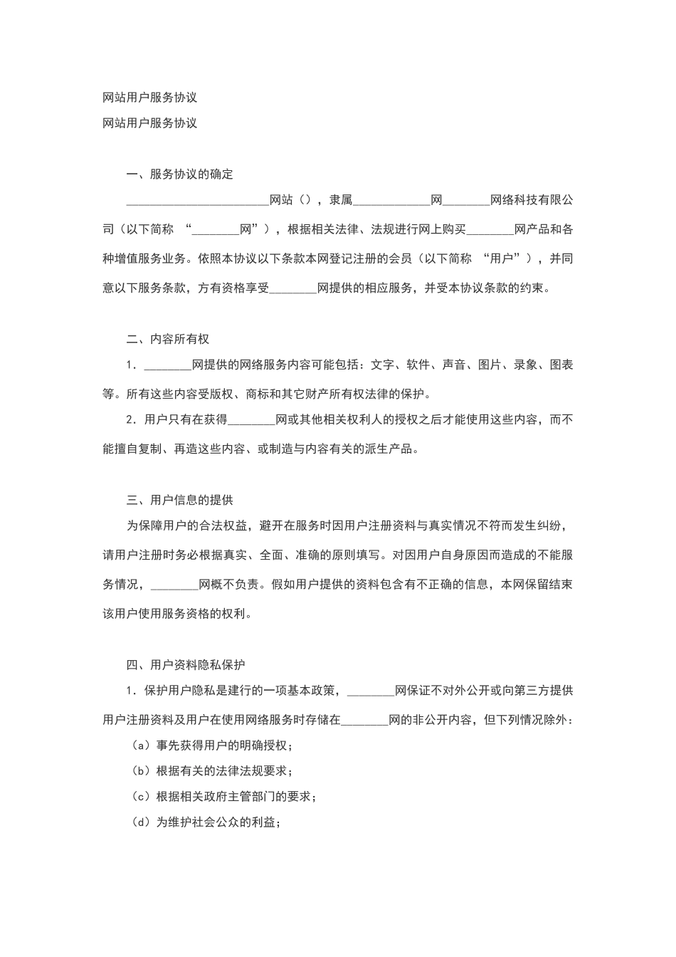 网站用户服务协议范本_第1页