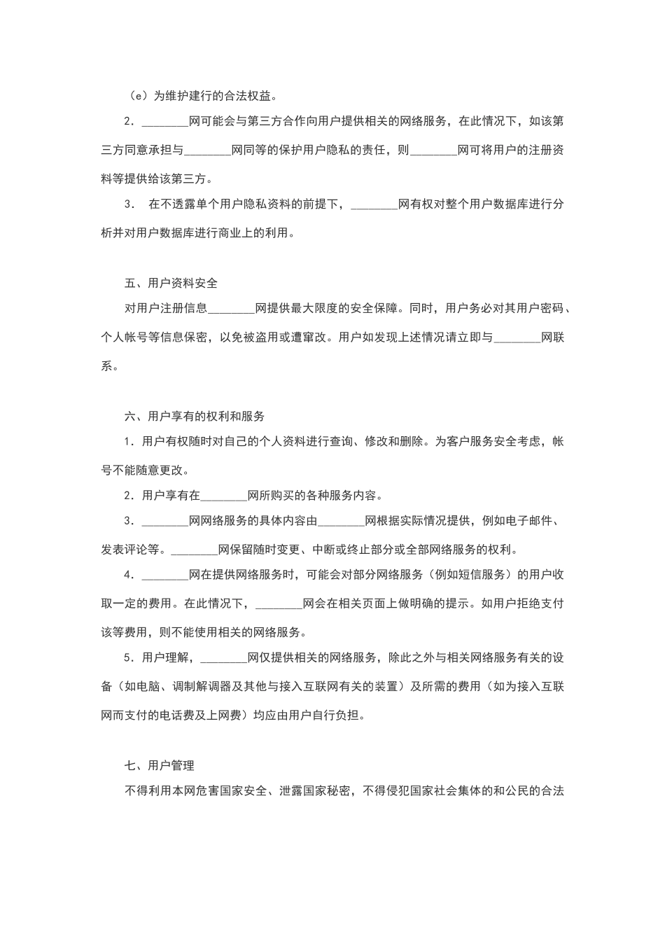 网站用户服务协议范本_第2页