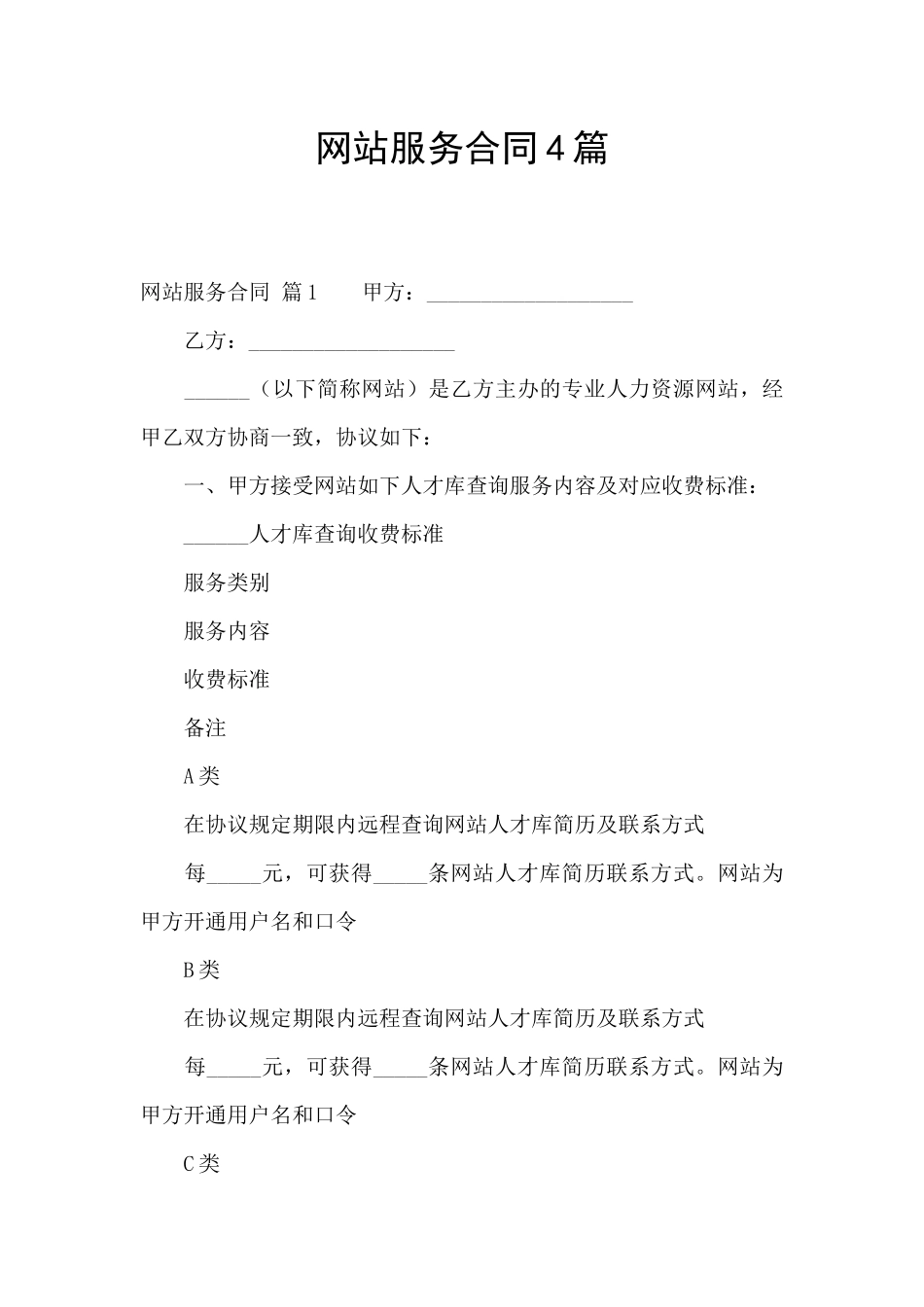 网站服务合同4篇_第1页