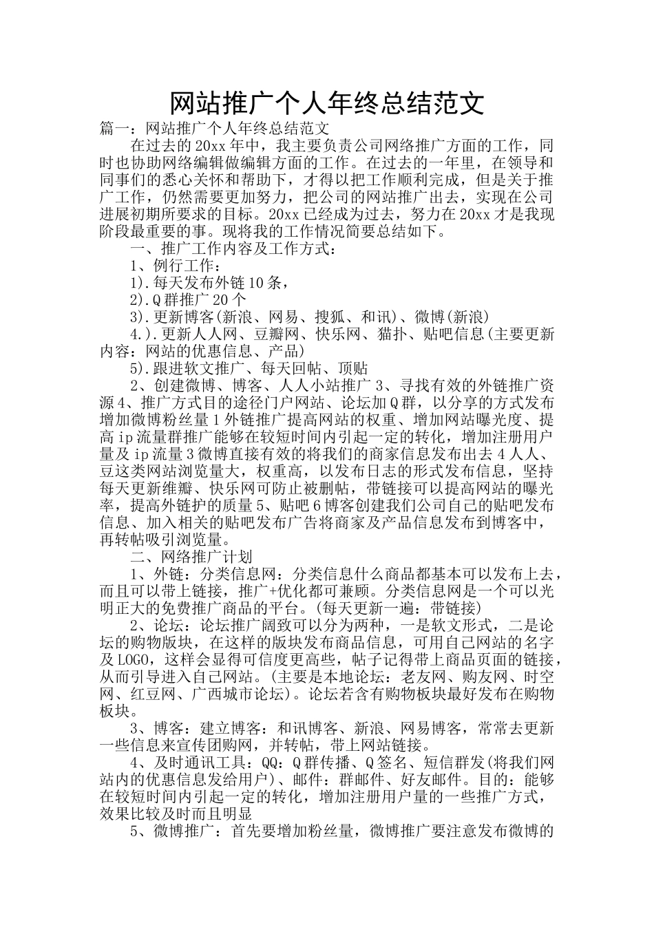 网站推广个人年终总结范文_第1页