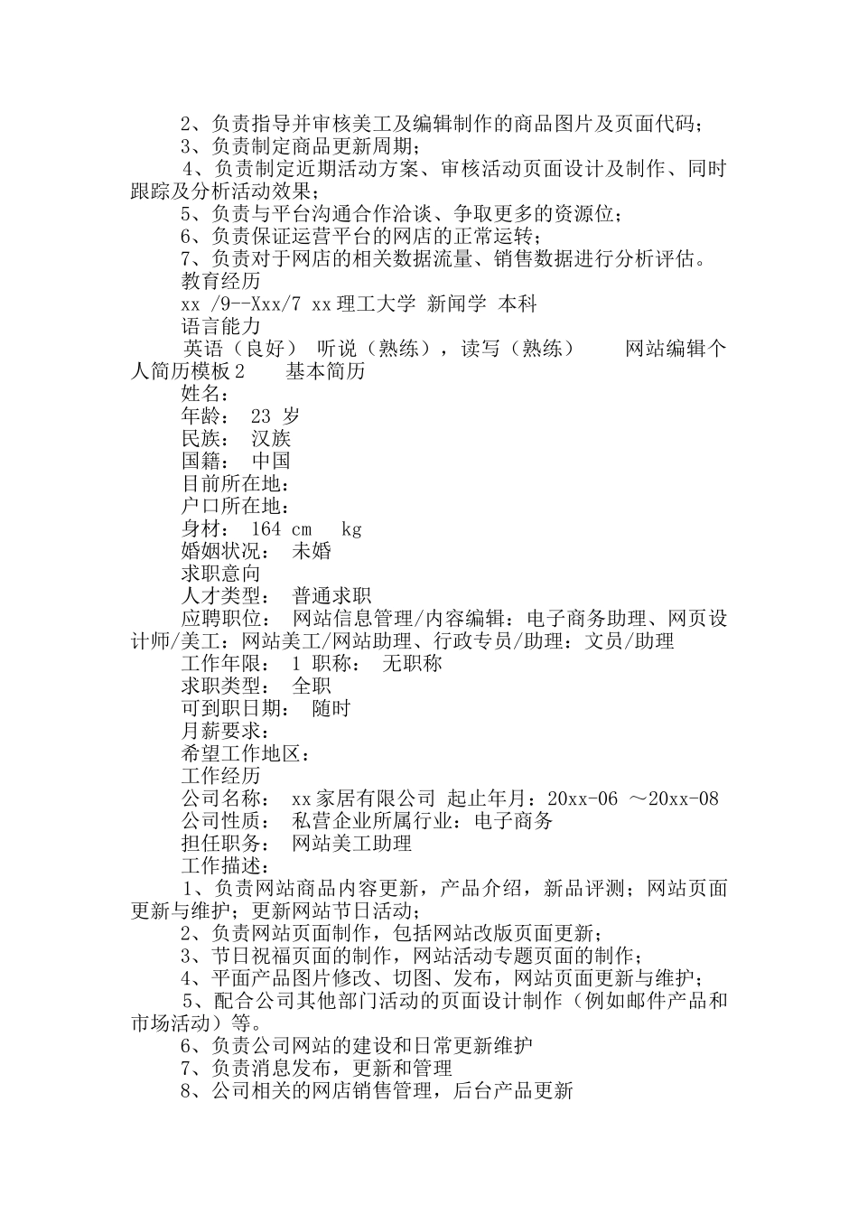 网站编辑个人简历模板_第2页