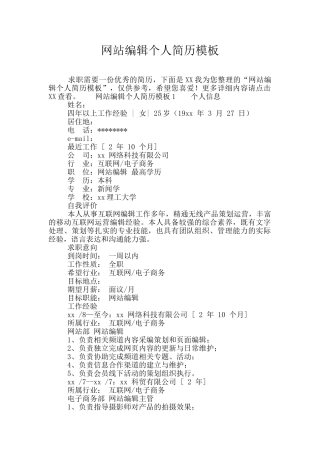 网站编辑个人简历模板